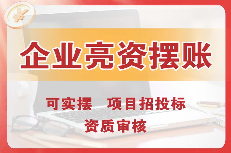 兰溪企业亮资摆账