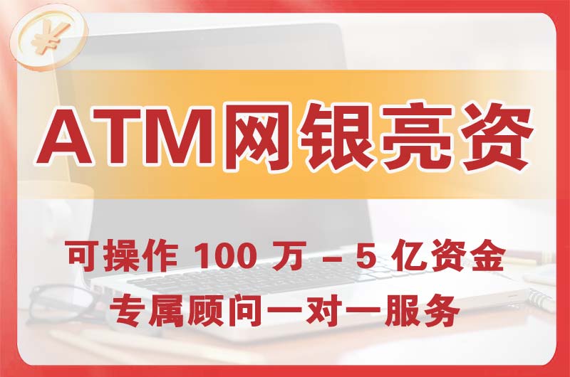 兰溪ATM机、网银亮资显账