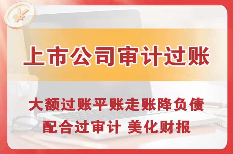 兰溪上市公司审计过账